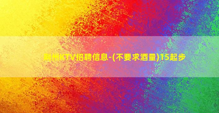 沧州KTV招聘